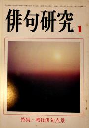 「俳句研究」第52巻1号　特集・戦後俳句点景　俳句研究社　昭和60年