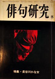 「俳句研究」第36巻8号　特集・長谷川かな女　俳句研究社　昭和44年