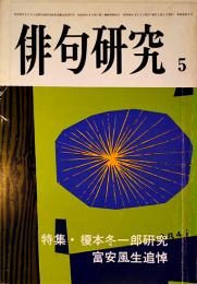 「俳句研究」第46巻5号　特集・榎本冬一郎研究/富安風生追悼　俳句研究社　昭和54年