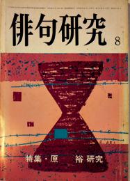 「俳句研究」第49巻8号　特集・原裕研究　俳句研究社　昭和57年