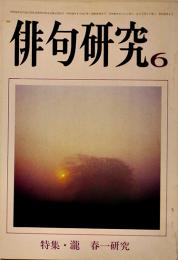 「俳句研究」第52巻6号　特集・瀧春一研究　俳句研究社　昭和60年