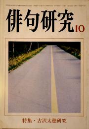 「俳句研究」第51巻10号　特集・古沢太穂研究　俳句研究社　昭和59年