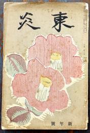 「東炎」第8巻1号　内田百閒/山宮充/内藤吐天/他　東炎山房　昭和14年