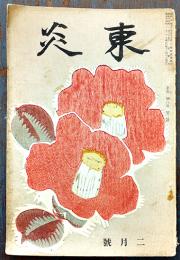 「東炎」第8巻2号　内田百閒/村山古郷/内藤吐天/他　東炎山房　昭和14年