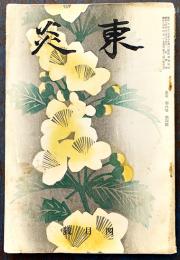 「東炎」第8巻4号　内田百閒/篠原句瑠璃/内藤吐天/他　東炎山房　昭和14年