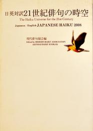 日英対訳２１世紀俳句の時空　現代俳句協会編　永田書房　2008年