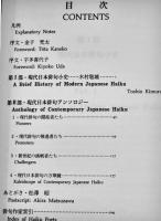 日英対訳２１世紀俳句の時空　現代俳句協会編　永田書房　2008年