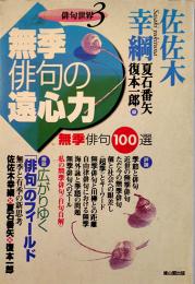 無季俳句の遠心力　佐佐木幸綱/復本一郎/酒井弘司/三橋敏雄/他　雄山閣出版　平成9年