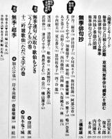 無季俳句の遠心力　佐佐木幸綱/復本一郎/酒井弘司/三橋敏雄/他　雄山閣出版　平成9年