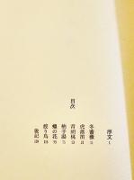 処女句集　田園　上田五千石　序文・秋元不死男　初版カバ　春日書房　昭和43年
