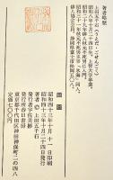 処女句集　田園　上田五千石　序文・秋元不死男　初版カバ　春日書房　昭和43年