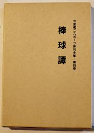 棒球譚　今坂柳二スポーツ俳句全集第4巻　初版箱　つばさ俳句会　平成20年