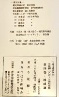 棒球譚　今坂柳二スポーツ俳句全集第4巻　初版箱　つばさ俳句会　平成20年