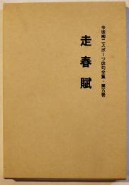 走春賦　今坂柳二スポーツ俳句全集第5巻　初版箱　つばさ俳句会　平成22年