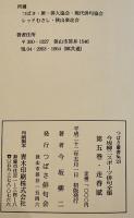 走春賦　今坂柳二スポーツ俳句全集第5巻　初版箱　つばさ俳句会　平成22年