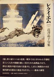 句集　レクイエム　高澤晶子　帯文・鈴木六林男　初版カバ帯　深夜叢書社　2004年