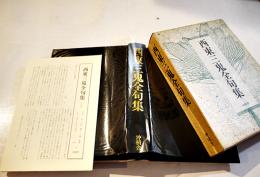 西東三鬼全句集　三橋敏雄自筆加筆校正本　初版箱　沖積舎　昭和58年