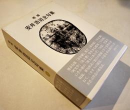増補安井浩司全句集　初版箱帯　沖積舎　平成21年