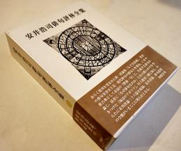 安井浩司俳句評林全集　初版箱帯栞付　沖積舎　平成26年