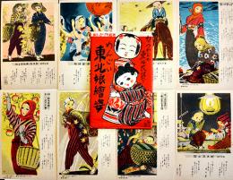 絵葉書　めんごい東北娘絵姿　中原淳一調カラーイラスト8枚組袋付　戦前