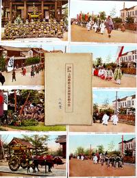 絵葉書　別格官幣社上杉神社大祭神輿渡全景　カラー写真版8枚組袋付　米沢市　昭和17年