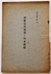 西欧近大思想と日本國體　思想問題小輯4　A5判67p　文部省　昭和8年