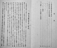 西欧近大思想と日本國體　思想問題小輯4　A5判67p　文部省　昭和8年