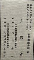 西欧近大思想と日本國體　思想問題小輯4　A5判67p　文部省　昭和8年