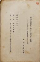 資本主義社会に於ける再生産の問題「大原社会問題研究所パンフレットNo.12」A5判58p　大正12年