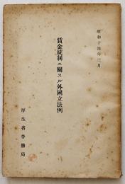 賃金統制ニ関スル外国立法例　A5判188p　厚生省労働局　昭和14年