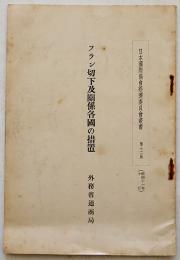 フラン切下及関係各国の措置　A5判22p　外務省通商局　　昭和11年