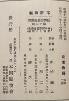 フラン切下及関係各国の措置　A5判22p　外務省通商局　　昭和11年