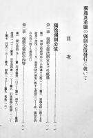 独逸及希臘の強制公債発行に就て　A5判31p　大蔵省理財局臨時調査課　大正11年
