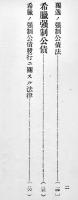 独逸及希臘の強制公債発行に就て　A5判31p　大蔵省理財局臨時調査課　大正11年