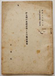 伊太利の基礎産業とその戦時対策　A5判54p　企画院　昭和16年