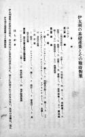 伊太利の基礎産業とその戦時対策　A5判54p　企画院　昭和16年