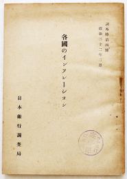 各国のインフレーション　A5判124p　日本銀行調査局　昭和22年