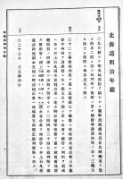 北海道明治年鑑　荒甚三郎編輯　A5判101p　大正2年