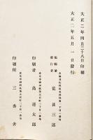 北海道明治年鑑　荒甚三郎編輯　A5判101p　大正2年