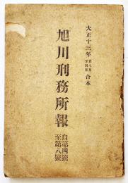 「旭川刑務所報」自4号至8号（4冊合本）A5判112p　非売品　大正14年