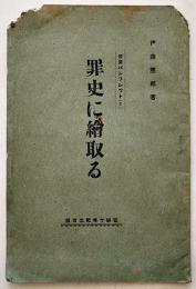 罪史に繪取る　伊藤憲郎（竹添蝶二）著　法筺パンフレット2　在鮮十年紀念出版　昭和3年