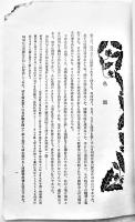 罪史に繪取る　伊藤憲郎（竹添蝶二）著　法筺パンフレット2　在鮮十年紀念出版　昭和3年