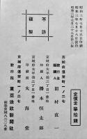 罪史に繪取る　伊藤憲郎（竹添蝶二）著　法筺パンフレット2　在鮮十年紀念出版　昭和3年