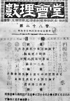 「數理會堂」第17,27,28,29會（4冊一括）数学教育雑誌 数理社　明治23〜25年