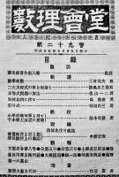 「數理會堂」第17,27,28,29會（4冊一括）数学教育雑誌 数理社　明治23〜25年
