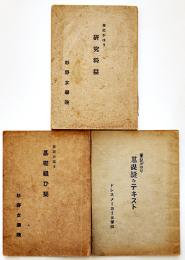 筆記がはり研究科栞/基礎縫ひ栞/基礎縫ひテキスト（3冊一括）杉野女学院　昭和18年