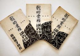 「戦時食糧講義録」第1巻3,5,6号（3冊一括）帝国菓子学校　昭和9年