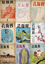 「孔版界」創刊号〜9号揃い　孔版印刷/謄写版雑誌　世田谷区孔版社　昭和22年