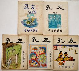 「孔友」第4〜8号（5冊揃い）孔版印刷/謄写版雑誌　孔友研究会　昭和27年