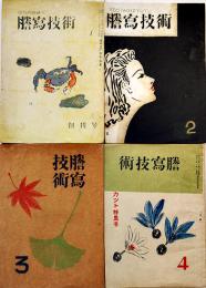 「謄写技術」創刊号〜4号揃い　孔版印刷/謄写版雑誌　青梅町謄写技術研究会　昭和22年
